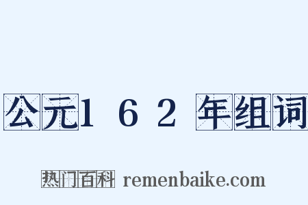 公元162年组词是什么意思的图片